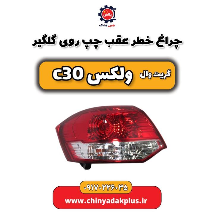 چراغ خطر عقب چپ روی گلگیر ولکس C30